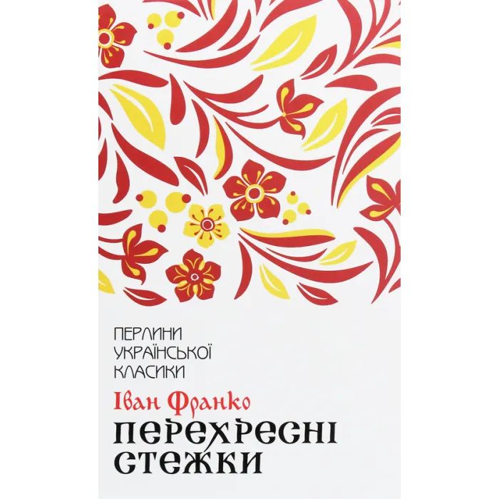 Книга Перехресні стежки - Іван Франко КСД (9786171276611)