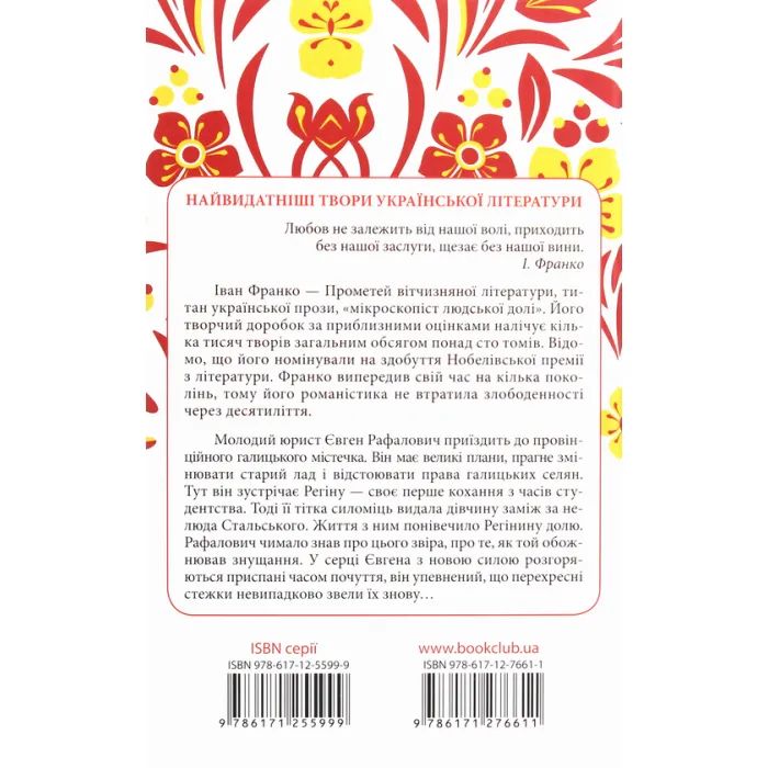Книга Перехресні стежки - Іван Франко КСД (9786171276611) зображення 2