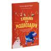 Книга Хлопавка для Різдвозавра - Том Флетчер Видавництво Старого Лева (9789664481837) изображение 3