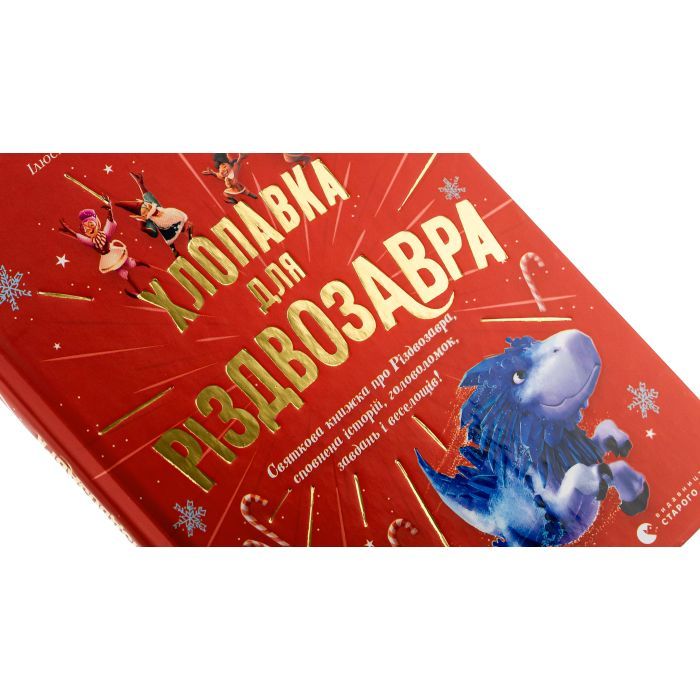 Книга Хлопавка для Різдвозавра - Том Флетчер Видавництво Старого Лева (9789664481837) изображение 4