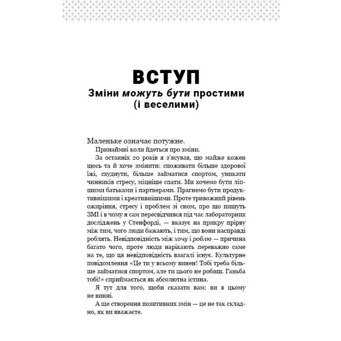 Книга Tiny Habits. Крихітні звички, які змінюють життя - Браян Джефрі Фоґґ BookChef (9786175482209) изображение 10