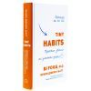 Книга Tiny Habits. Крихітні звички, які змінюють життя - Браян Джефрі Фоґґ BookChef (9786175482209) изображение 3