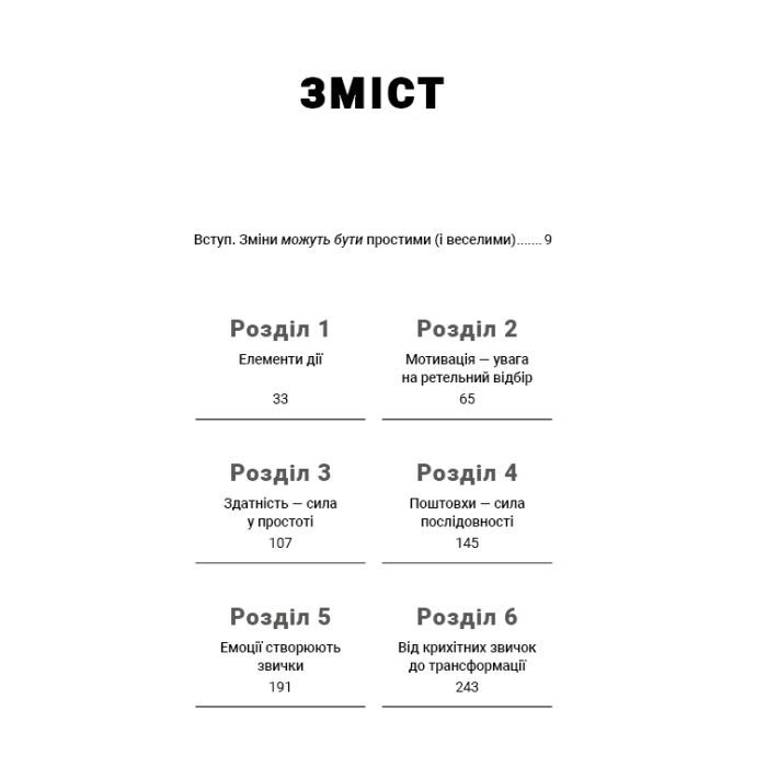 Книга Tiny Habits. Крихітні звички, які змінюють життя - Браян Джефрі Фоґґ BookChef (9786175482209) изображение 7