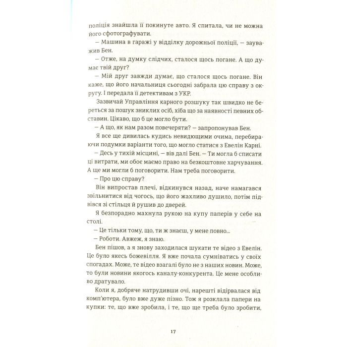 Книга У світлі камер - Крістіна Ковак #книголав (9786177563975) изображение 12
