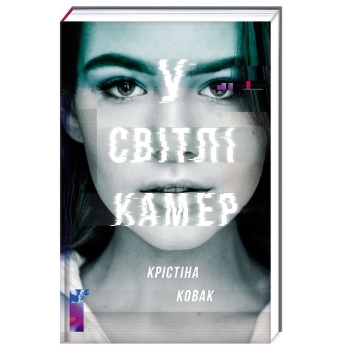 Книга У світлі камер - Крістіна Ковак #книголав (9786177563975)