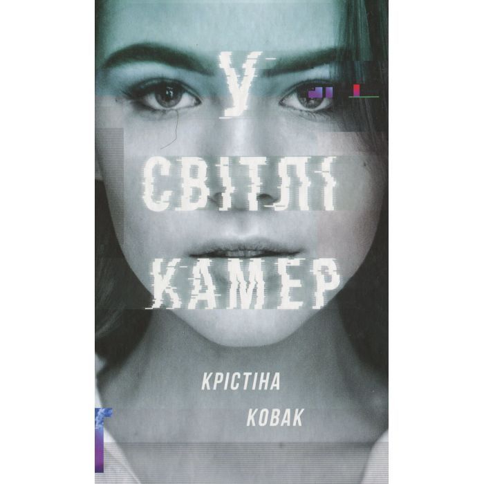Книга У світлі камер - Крістіна Ковак #книголав (9786177563975) изображение 2