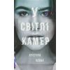 Книга У світлі камер - Крістіна Ковак #книголав (9786177563975) изображение 2