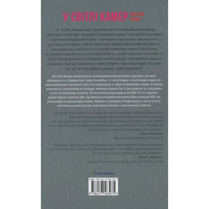 Книга У світлі камер - Крістіна Ковак #книголав (9786177563975) изображение 3