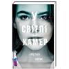 Книга У світлі камер - Крістіна Ковак #книголав (9786177563975)
