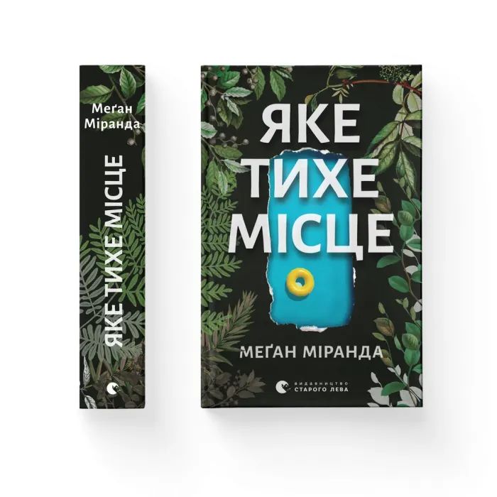 Книга Яке тихе місце - Меґан Міранда Видавництво Старого Лева (9789664483091)