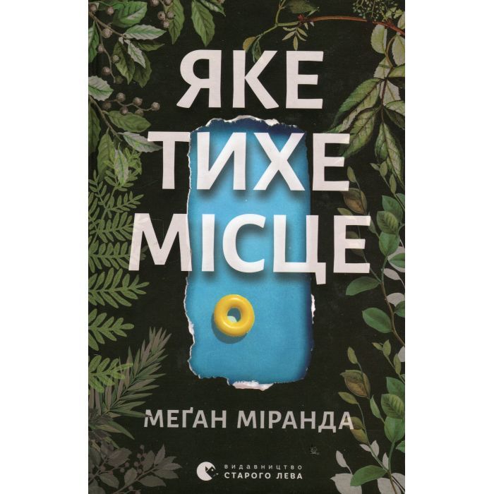 Книга Яке тихе місце - Меґан Міранда Видавництво Старого Лева (9789664483091) зображення 2