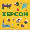 Книга Книжечка-мандрівочка. Херсон Видавництво Старого Лева (9789664484029)