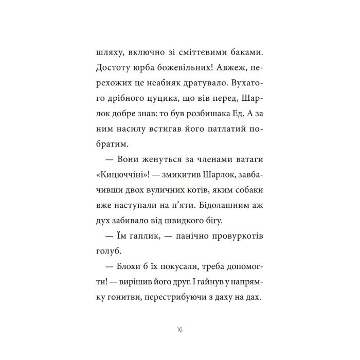 Книга Підпільна торгівля (Шарлок #1) - Себастьян Перез Vivat (9786171705326) изображение 11