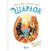 Книга Підпільна торгівля (Шарлок #1) - Себастьян Перез Vivat (9786171705326)
