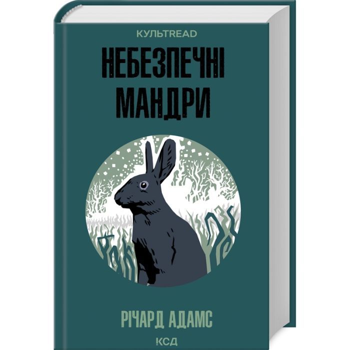 Книга Небезпечні мандри - Річард Адамс КСД (9786171513716)