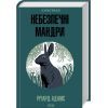 Книга Небезпечні мандри - Річард Адамс КСД (9786171513716)