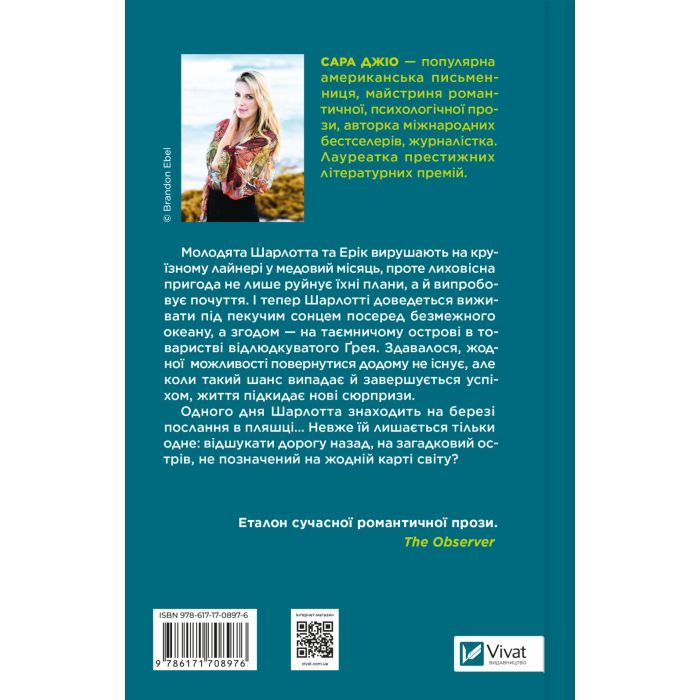 Книга Назад до тебе - Сара Джіо Vivat (9786171708976) изображение 2