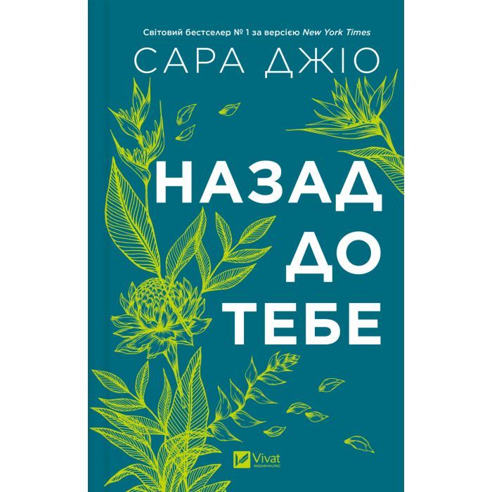 Книга Назад до тебе - Сара Джіо Vivat (9786171708976) изображение 3