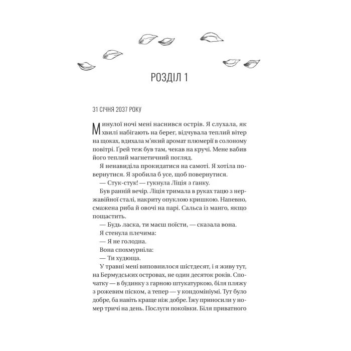 Книга Назад до тебе - Сара Джіо Vivat (9786171708976) зображення 6