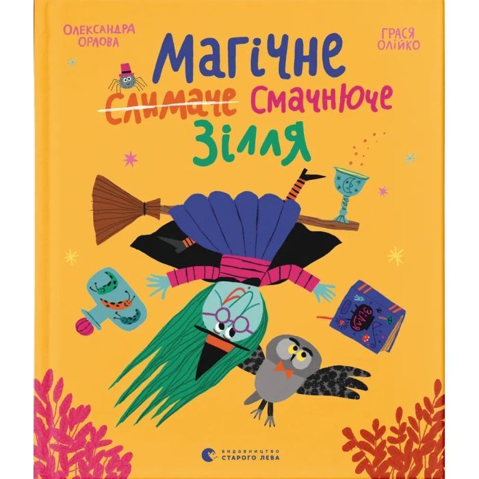 Книга Магічне (слимаче) смачнюче зілля - Олександра Орлова Видавництво Старого Лева (9789664485002)