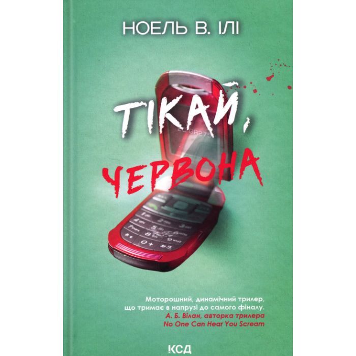 Книга Тікай, червона - Ноель В. Ілі КСД (9786171516403)