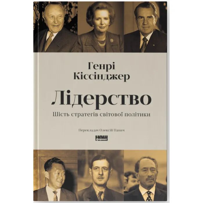 Книга Лідерство. Шість стратегів світової політики - Генрі Кіссінджер Наш Формат (9786178441074)
