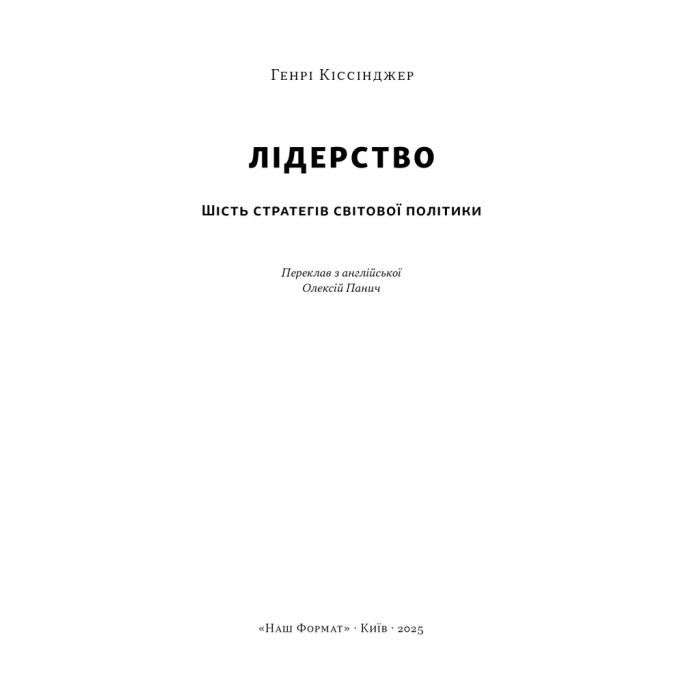 Книга Лідерство. Шість стратегів світової політики - Генрі Кіссінджер Наш Формат (9786178441074) зображення 3