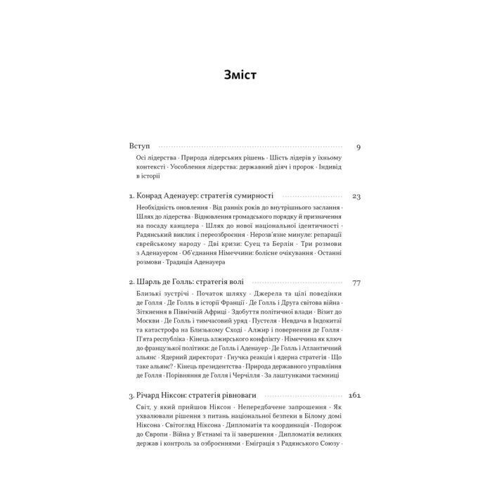 Книга Лідерство. Шість стратегів світової політики - Генрі Кіссінджер Наш Формат (9786178441074) зображення 4