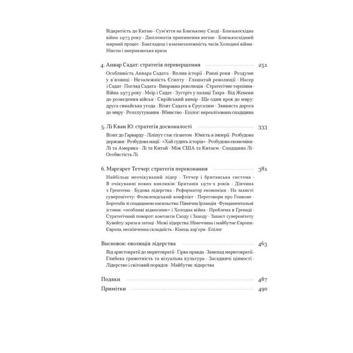 Книга Лідерство. Шість стратегів світової політики - Генрі Кіссінджер Наш Формат (9786178441074) зображення 5