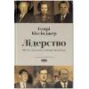 Книга Лідерство. Шість стратегів світової політики - Генрі Кіссінджер Наш Формат (9786178441074)
