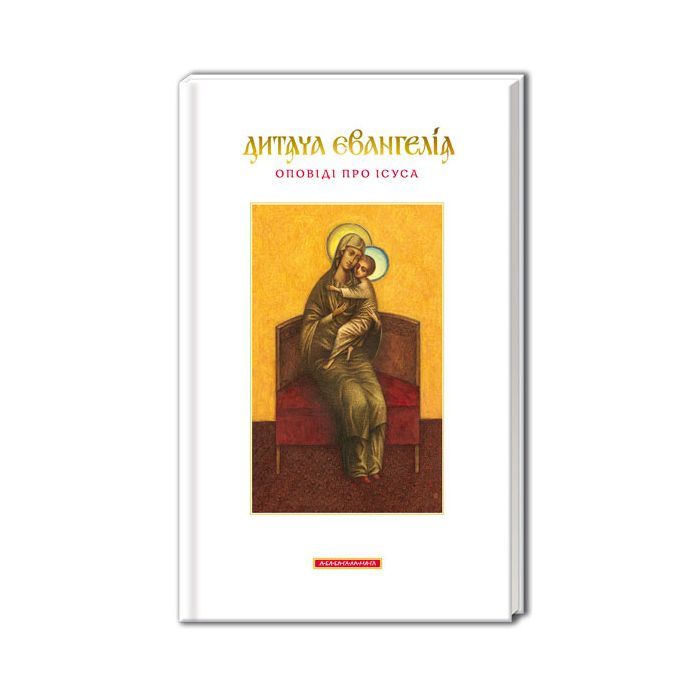 Книга Дитяча Євангелія А-ба-ба-га-ла-ма-га (9789667047849)