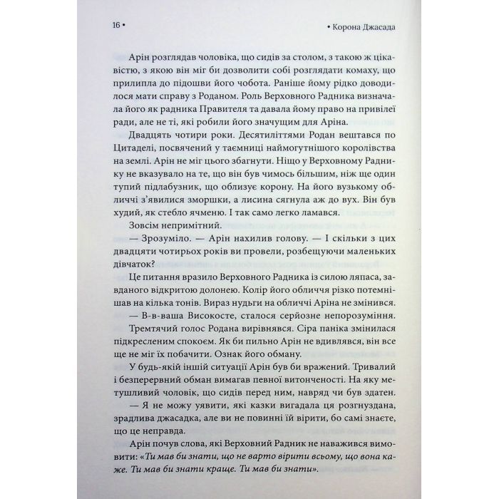 Книга Корона Джасада. Книга 2 - Сара Гашем КСД (9786171516830) изображение 11