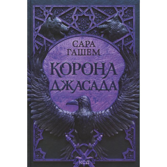 Книга Корона Джасада. Книга 2 - Сара Гашем КСД (9786171516830)