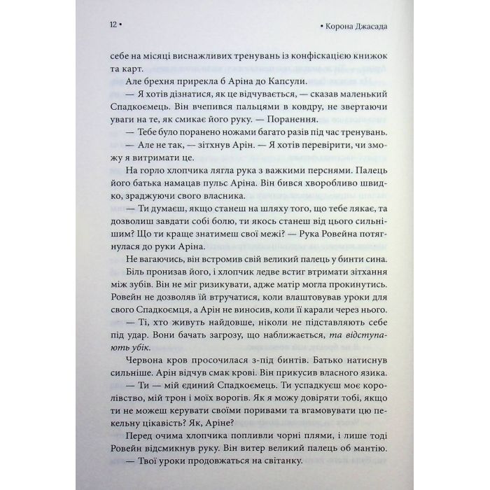 Книга Корона Джасада. Книга 2 - Сара Гашем КСД (9786171516830) изображение 7