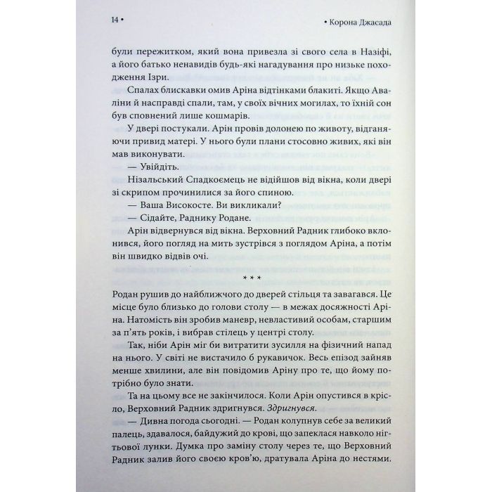 Книга Корона Джасада. Книга 2 - Сара Гашем КСД (9786171516830) изображение 9