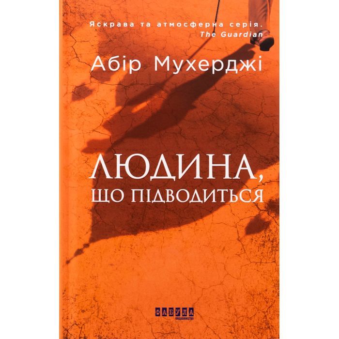 Книга Сем Віндгем. Людина, що підводиться. Книга 1 - Абір Мухерджі Фабула (9786170949622)