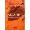 Книга Сем Віндгем. Людина, що підводиться. Книга 1 - Абір Мухерджі Фабула (9786170949622)