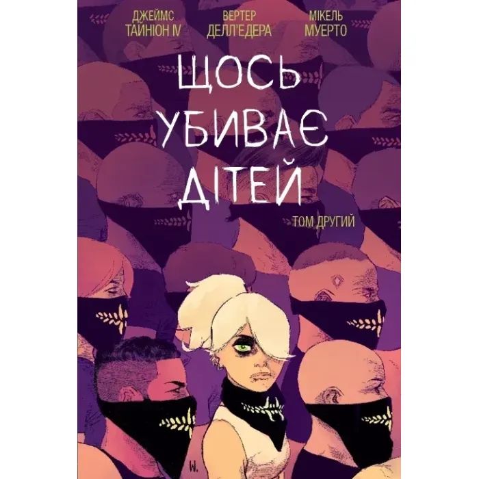Комикс Щось вбиває дітей. Том 2 - Джеймс Тайніон IV Varvar Publishing (9786170992949)