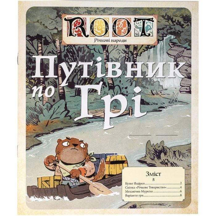 Настільна гра Kilogames Root. Річкові народи, укр (доповнення) (Root: The Riverfolk Expansion) (KG-1910) зображення 11