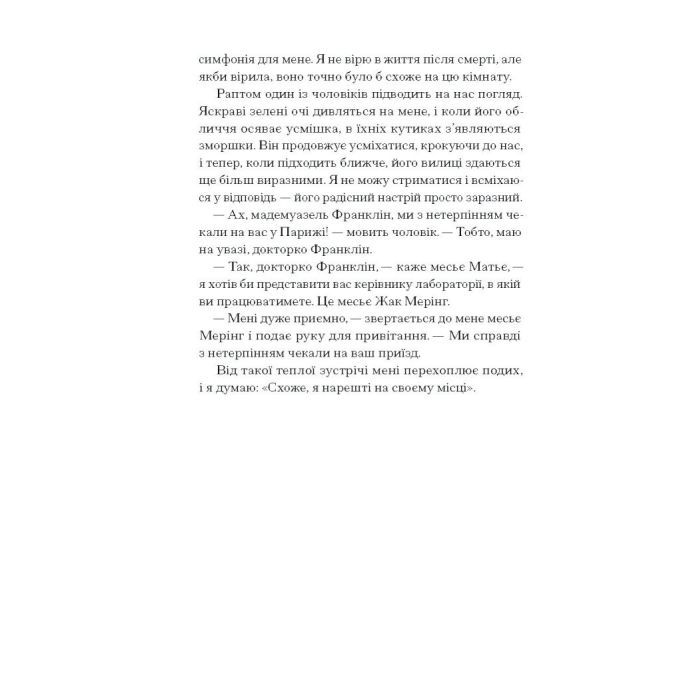 Книга Її прихований геній - Марі Бенедикт Ще одну сторінку (9786175225592) изображение 10