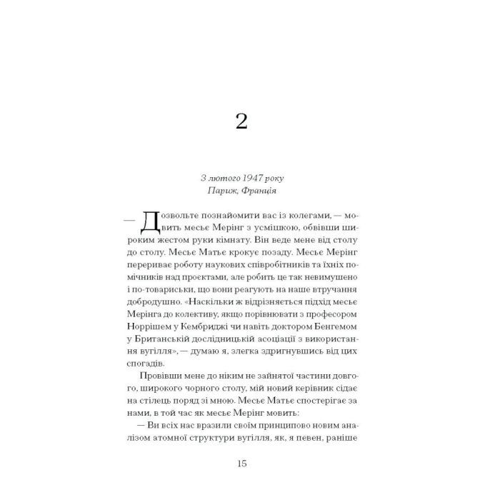 Книга Її прихований геній - Марі Бенедикт Ще одну сторінку (9786175225592) изображение 11