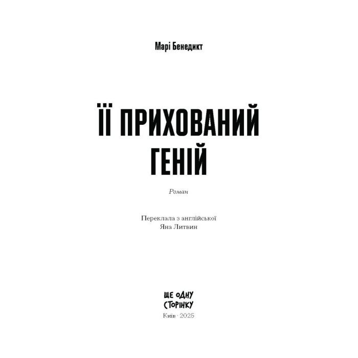Книга Її прихований геній - Марі Бенедикт Ще одну сторінку (9786175225592) изображение 2