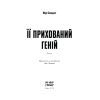 Книга Її прихований геній - Марі Бенедикт Ще одну сторінку (9786175225592) изображение 2