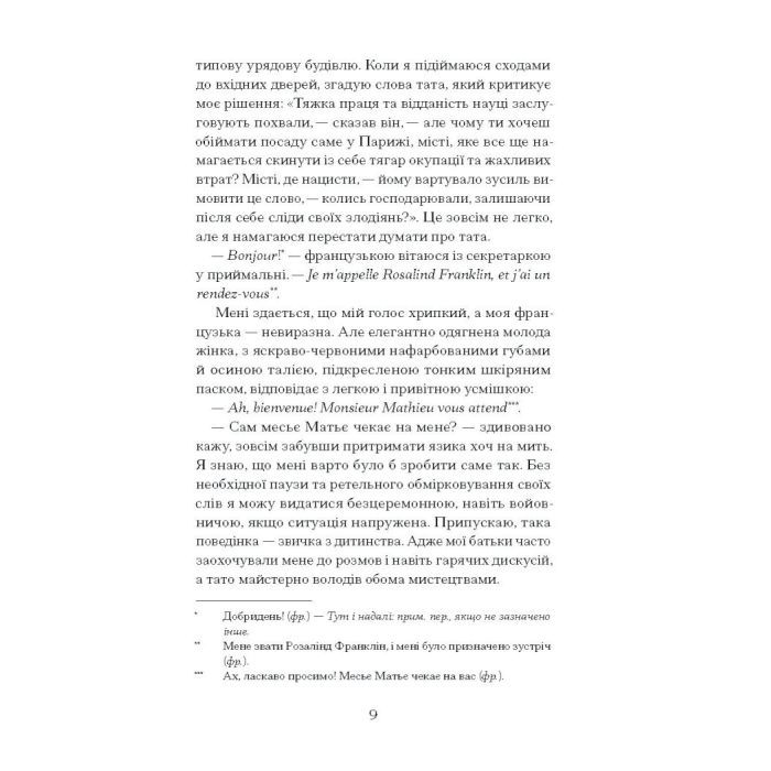 Книга Її прихований геній - Марі Бенедикт Ще одну сторінку (9786175225592) изображение 5