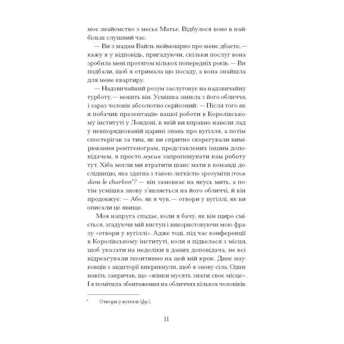 Книга Її прихований геній - Марі Бенедикт Ще одну сторінку (9786175225592) изображение 7