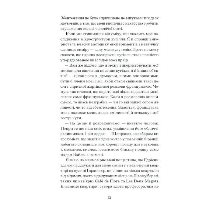 Книга Її прихований геній - Марі Бенедикт Ще одну сторінку (9786175225592) изображение 8