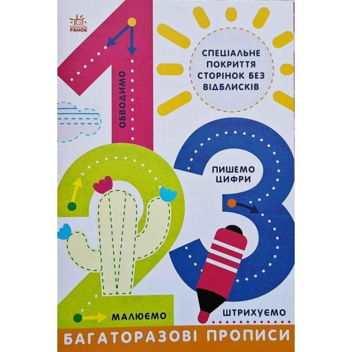 Книга Багаторазові прописи. 1, 2, 3 Ранок (9786170985781)