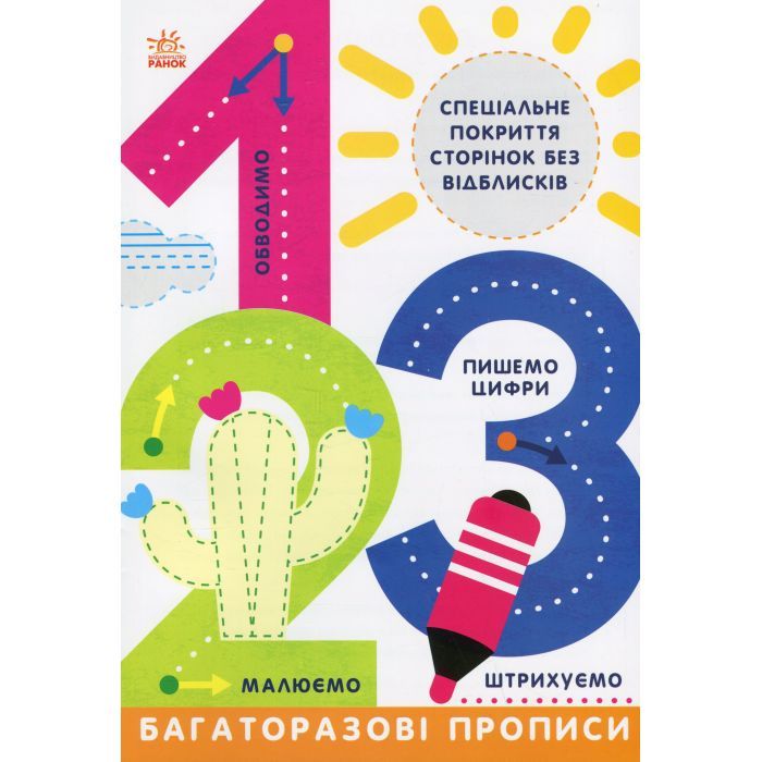 Книга Багаторазові прописи. 1, 2, 3 Ранок (9786170985781)