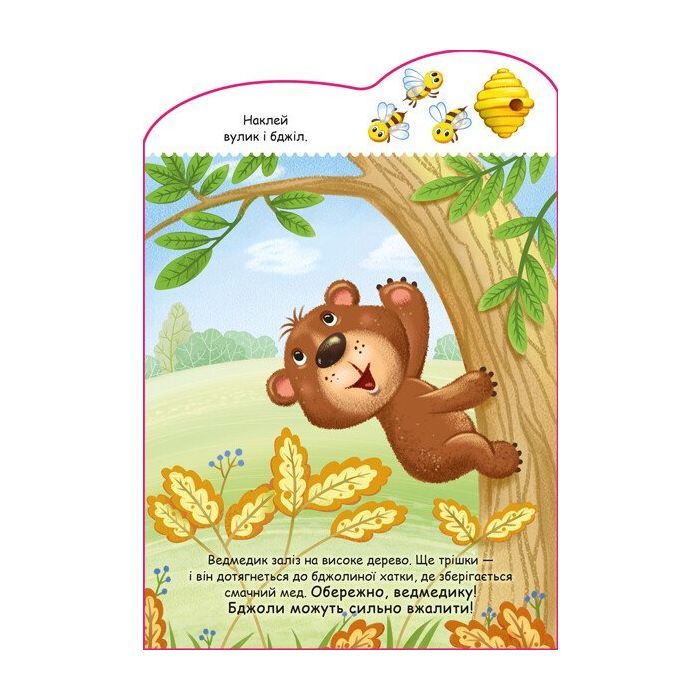 Книга Ведмедик. Створюй історії з наліпками Ранок (9789667505400) изображение 4