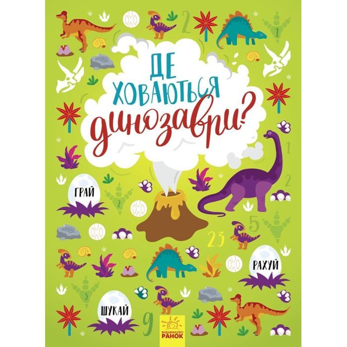 Книга Де ховаються динозаври? Вімельбух - Тетяна Маслова Ранок (9786170975133)